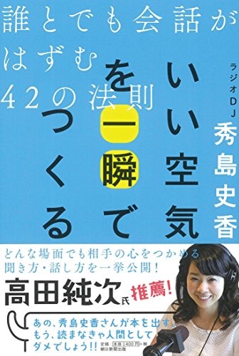 いい空気を一瞬でつくる 誰とでも会話がはずむ42の法則