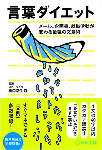 言葉ダイエット メール、企画書、就職活動が変わる最強の文章術