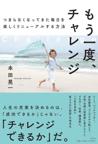 もう一度、チャレンジ～つまらなくなってきた毎日を楽しくリニューアルする方法～ (単行本)