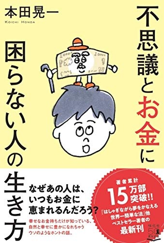 不思議とお金に困らない人の生き方 (単行本)