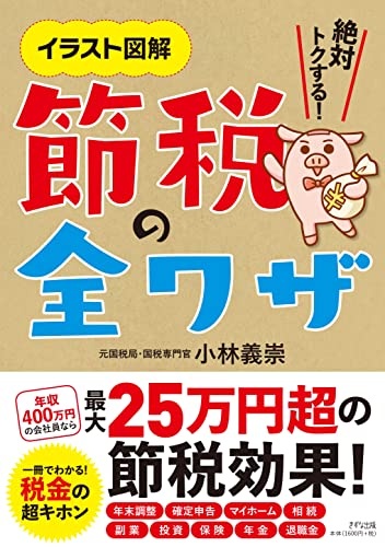 イラスト図解 絶対トクする! 節税の全ワザ
