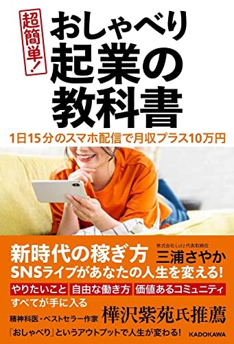 1日15分のスマホ配信で月収プラス10万円 超簡単! おしゃべり起業の教科書
