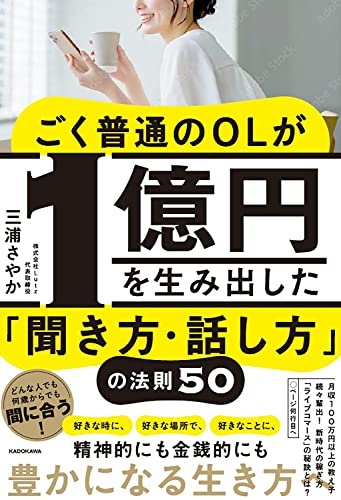 ごく普通のOLが1億円を生み出した「聞き方・話し方」の法則50