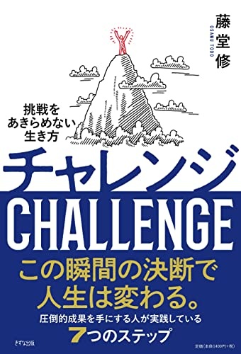 チャレンジ 挑戦をあきらめない生き方