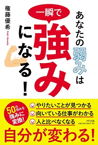 あなたの弱みは一瞬で強みになる!