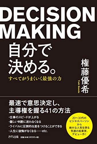自分で決める。 ―すべてがうまくいく最強の力―