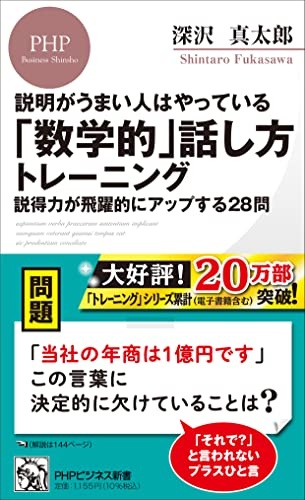説明がうまい人はやっている「数学的」話し方トレーニング 説得力が飛躍的にアップする28問