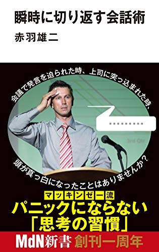 瞬時に切り返す会話術 (MdN新書)