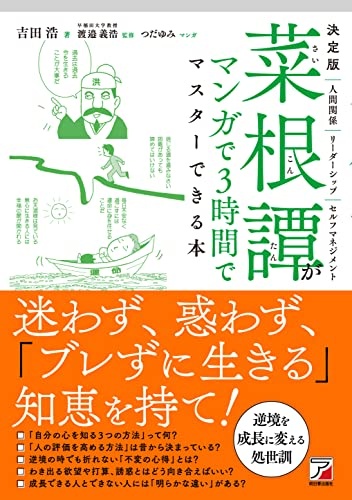決定版 菜根譚がマンガで3時間でマスターできる本 (ASUKA BUSINESS)