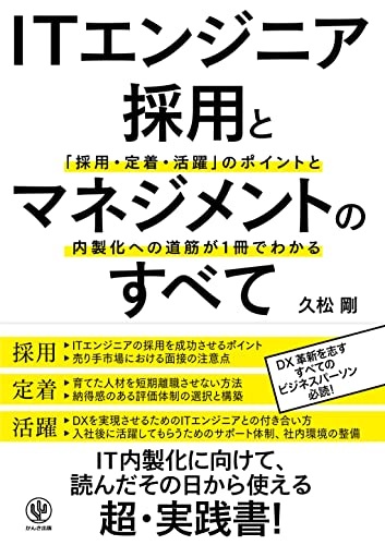 ITエンジニア採用とマネジメントのすべて 「採用・定着・活躍」のポイントと内製化への道筋が1冊でわかる