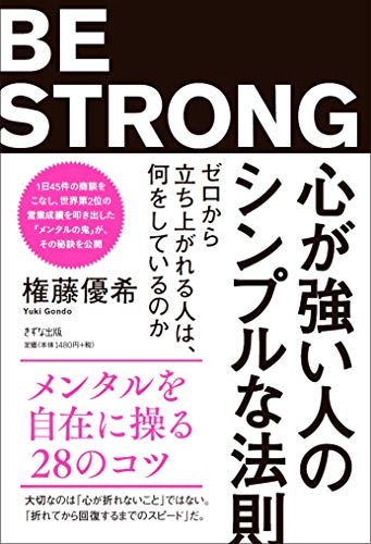 心が強い人のシンプルな法則　～ゼロから立ち上がれる人は、何をしているのか～