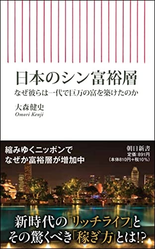 日本のシン富裕層　なぜ彼らは一代で巨万の富を築けたのか