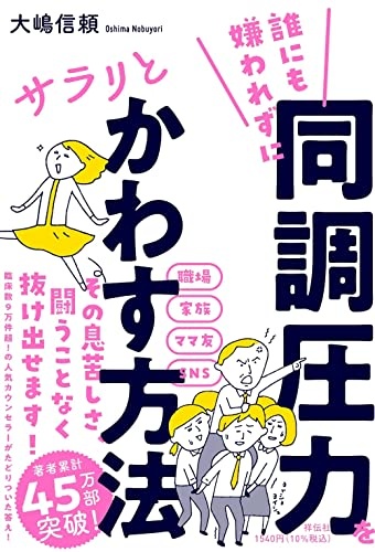 誰にも嫌われずに同調圧力をサラリとかわす方法 (単行本)