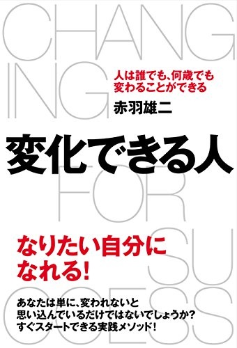 変化できる人　人は誰でも、何歳でも変わることができる