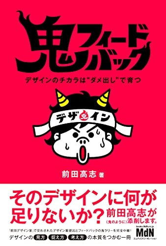 鬼フィードバック~デザイン力はダメ出しで育つ~