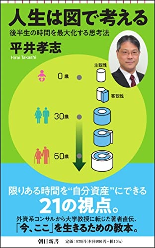 人生は図で考える　後半生の時間を最大化する思考法 (朝日新書)