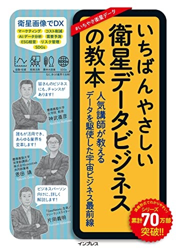 いちばんやさしい衛星データビジネスの教本 人気講師が教えるデータを駆使した宇宙ビジネス最前線 (いちばんやさしい教本)