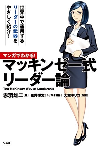 マンガでわかる! マッキンゼー式 リーダー論