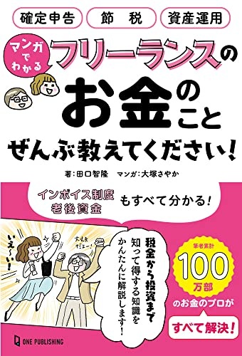 マンガでわかる フリーランスのお金のことぜんぶ教えてください!