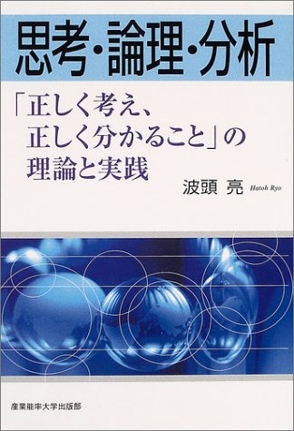 思考・論理・分析―「正しく考え、正しく分かること」の理論と実践