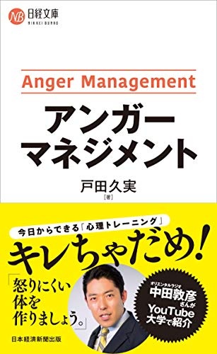 アンガーマネジメント (日経文庫)