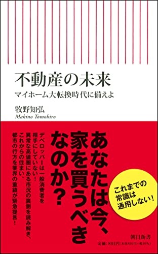 不動産の未来 マイホーム大転換時代に備えよ (朝日新書)