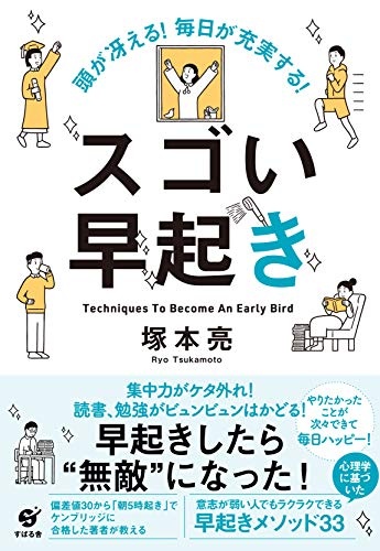 頭が冴える! 毎日が充実する! スゴい早起き