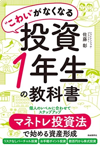 “こわい”がなくなる投資１年生の教科書――マネトレ投資法で始める資産形成