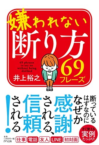 嫌われない断り方69フレーズ