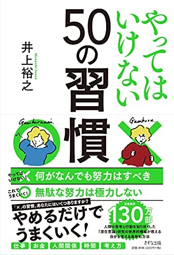 やってはいけない50の習慣