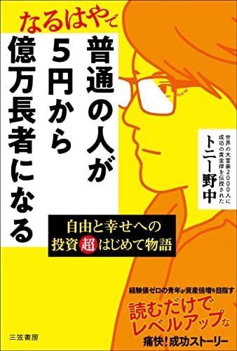 普通の人が5円から億万長者になる: 自由と幸せへの投資超はじめて物語