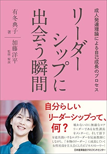 リーダーシップに出会う瞬間 成人発達理論による自己成長のプロセス