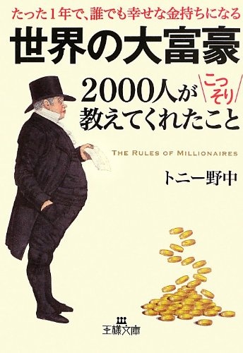 世界の大富豪2000人がこっそり教えてくれたこと