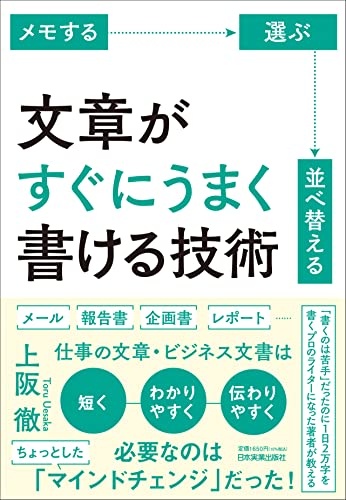 メモする・選ぶ・並べ替える　文章がすぐにうまく書ける技術