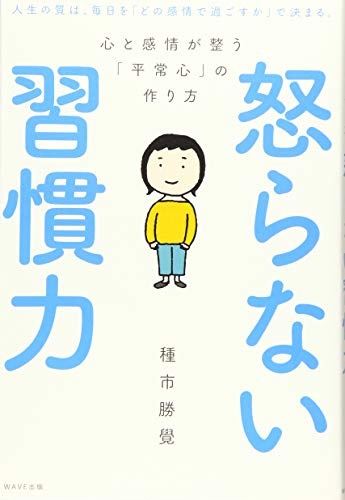 怒らない習慣力