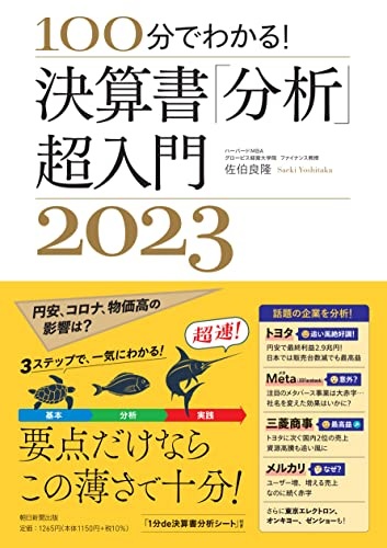 100分でわかる! 決算書「分析」超入門 2023