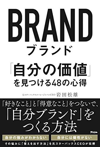 ブランド 「自分の価値」を見つける48の心得