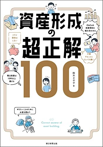資産形成の超正解100