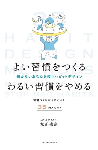 よい習慣をつくる　わるい習慣をやめる　続かないあなたを救うハビットデザイン