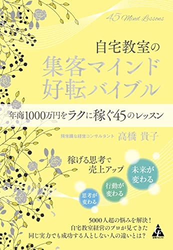 自宅教室の集客マインド 好転バイブル: 年商1000万円をラクに稼ぐ45のレッスン