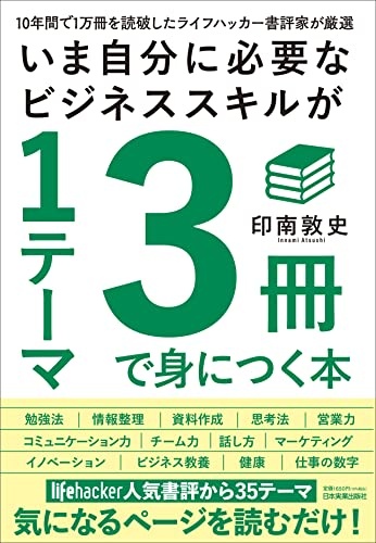 10年間で1万冊を読破したライフハッカー書評家が厳選 いま自分に必要なビジネススキルが1テーマ3冊で身につく本