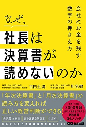 なぜ、社長は決算書が読めないのか