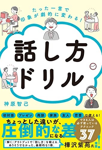 たった一言で印象が劇的に変わる! 話し方ドリル