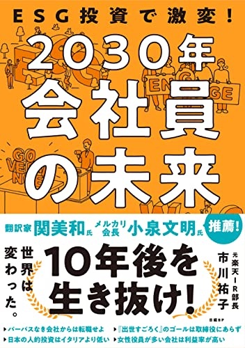 ESG投資で激変! 2030年 会社員の未来