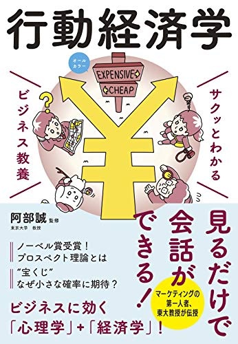 ビジネス教養 行動経済学 (サクッとわかるビジネス教養)