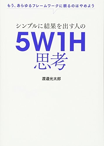 シンプルに結果を出す人の 5W1H思考
