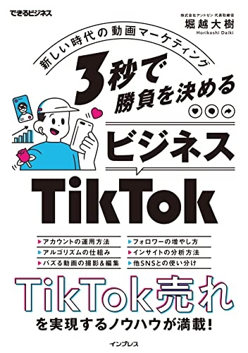 3秒で勝負を決める ビジネスTikTok 新しい時代の動画マーケティング(できるビジネス)