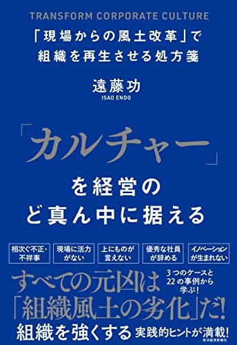 「カルチャー」を経営のど真ん中に据える――「現場からの風土改革」で組織を再生させる処方箋