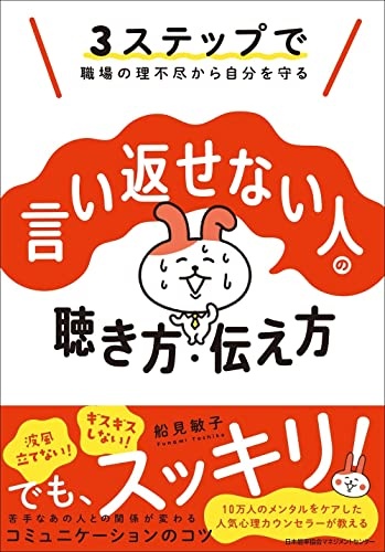 3ステップで職場の理不尽から自分を守る　言い返せない人の聴き方・伝え方