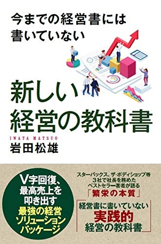 今までの経営書には書いていない 新しい経営の教科書